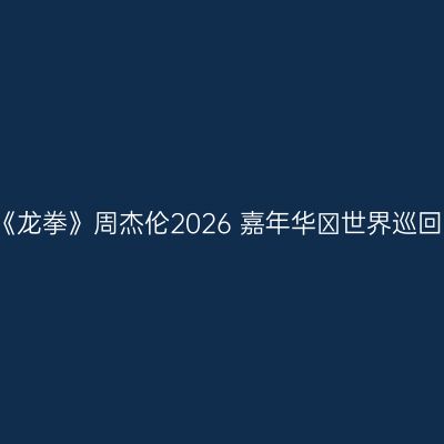 北京 · 《龙拳》周杰伦2026 嘉年华Ⅱ世界巡回演唱会